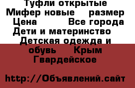 Туфли открытые Мифер новые 33 размер › Цена ­ 600 - Все города Дети и материнство » Детская одежда и обувь   . Крым,Гвардейское